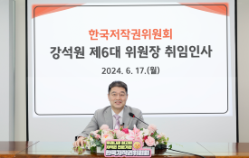 강석원 제6대 한국저작권위원회 위원장 취임
